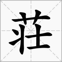 9劃的字屬兔